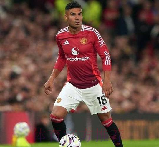 皇马不再将卡塞米罗视为非卖品 预计标价超5000万欧 皇马不再将卡塞米罗视为非卖品 预计标价超5000万欧